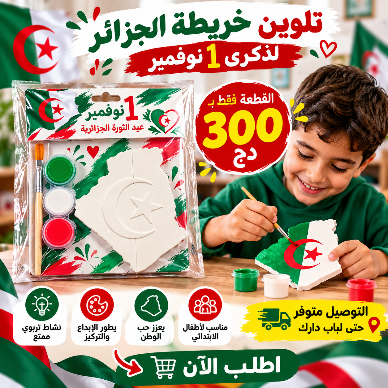 تلوين خريطة الجزائر لذكرى 1 نوفمبر - القطعة بـ 300 دج